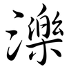 濼: semi-cursive script