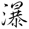 瀑: semi-cursive script 瀑: semi-cursive script