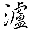 瀘: semi-cursive script