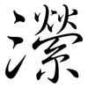 瀠: semi-cursive script