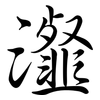 瀣: semi-cursive script