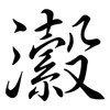 瀫: semi-cursive script