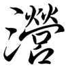 瀯: semi-cursive script