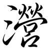 瀯: semi-cursive script