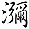 瀰: semi-cursive script