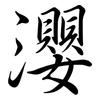瀴: semi-cursive script