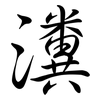 瀵: semi-cursive script