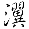 瀷: semi-cursive script