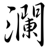 瀾: semi-cursive script