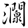 灁: semi-cursive script 灁: semi-cursive script