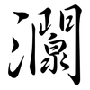 灁: semi-cursive script