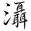 灄: semi-cursive script