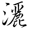 灑: semi-cursive script