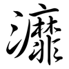 灖: semi-cursive script 灖: semi-cursive script