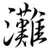 灘: semi-cursive script 灘: semi-cursive script