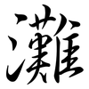 灘: semi-cursive script