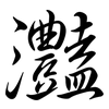 灩: semi-cursive script