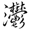 灪: semi-cursive script