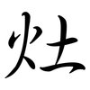 灶: semi-cursive script