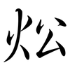 炂: semi-cursive script 炂: semi-cursive script