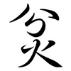 炃: semi-cursive script 炃: semi-cursive script
