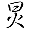 炅: semi-cursive script