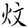 炆: semi-cursive script