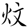 炆: semi-cursive script