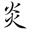 炎: semi-cursive script