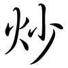 炒: semi-cursive script