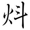 炓: semi-cursive script