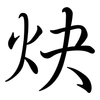 炔: semi-cursive script 炔: semi-cursive script
