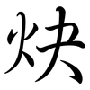 炔: semi-cursive script