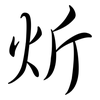 炘: semi-cursive script