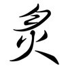 炙: semi-cursive script