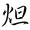 炟: semi-cursive script 炟: semi-cursive script