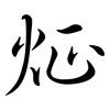 炡: semi-cursive script 炡: semi-cursive script