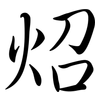 炤: semi-cursive script