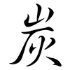 炭: semi-cursive script