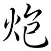 炮: semi-cursive script