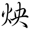 炴: semi-cursive script 炴: semi-cursive script