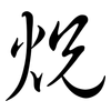 炾: semi-cursive script 炾: semi-cursive script