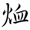 烅: semi-cursive script 烅: semi-cursive script