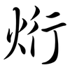 烆: semi-cursive script 烆: semi-cursive script