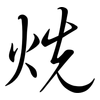 烍: semi-cursive script 烍: semi-cursive script
