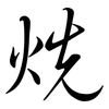 烍: semi-cursive script