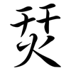烎: semi-cursive script 烎: semi-cursive script