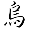 烏: semi-cursive script