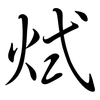 烒: semi-cursive script 烒: semi-cursive script