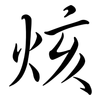 烗: semi-cursive script 烗: semi-cursive script